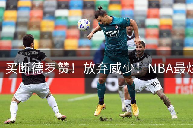 买断德罗赞！放弃威少！NBA最烂球队，一步错步步错