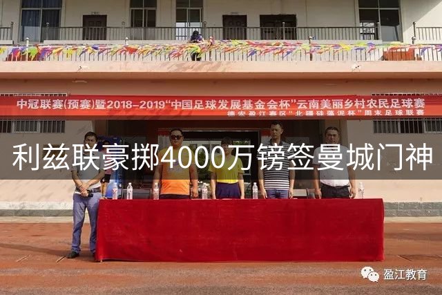 利兹联豪掷4000万镑签曼城门神 刷新队史引援纪录