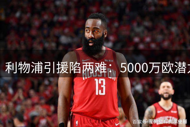利物浦引援陷两难：5000万欧潜力股or1.7亿欧即战力？