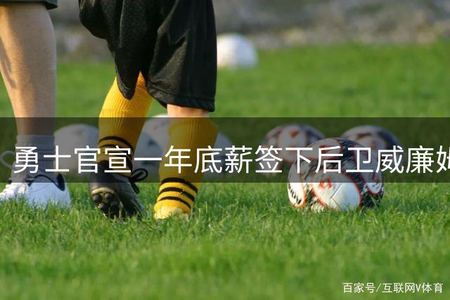 勇士官宣一年底薪签下后卫威廉姆斯 补强阵容第14人