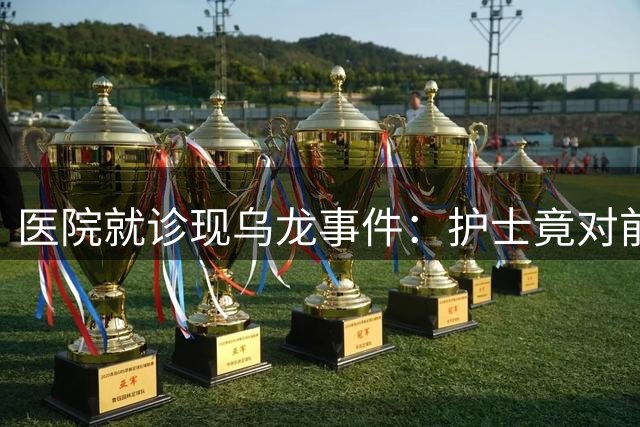 医院就诊现乌龙事件：护士竟对前来检查的男子产生好感
