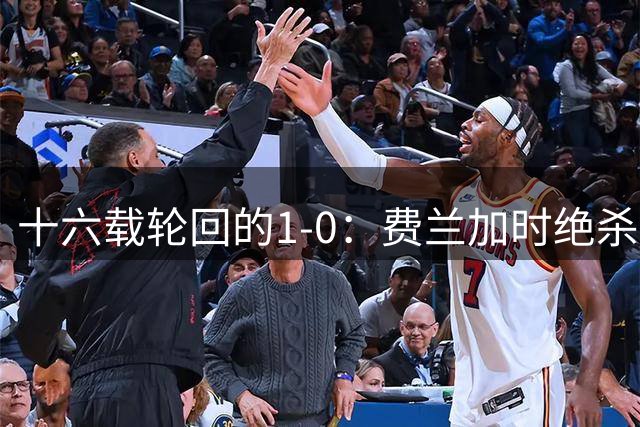 十六载轮回的1-0：费兰加时绝杀，恩佐红牌成潘帕斯最痛注脚