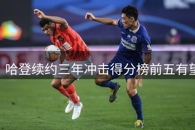 哈登续约三年冲击得分榜前五有望超越科比