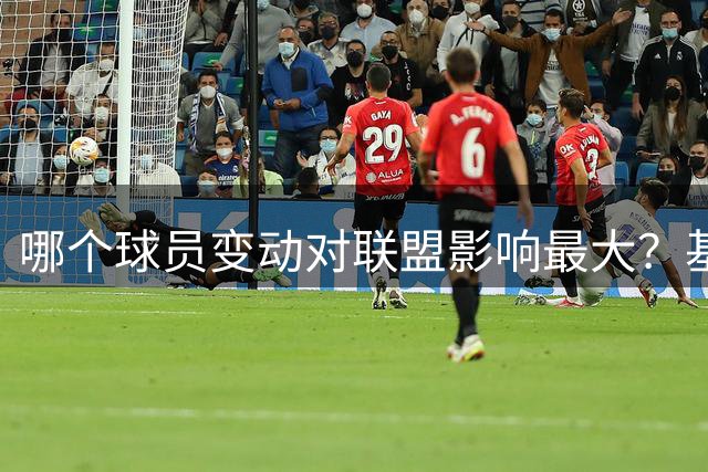 哪个球员变动对联盟影响最大？基德：詹姆斯去76人 其次是字母哥