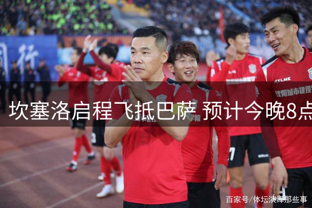 坎塞洛启程飞抵巴萨 预计今晚8点半到达
