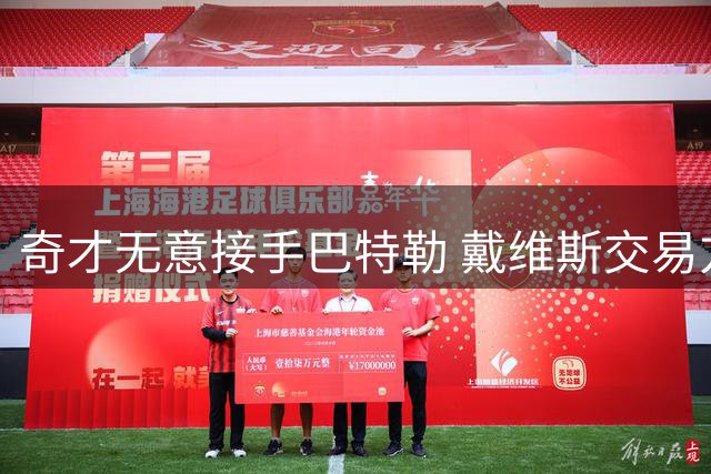 奇才无意接手巴特勒 戴维斯交易方案遇冷
