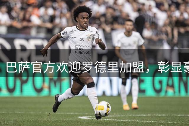 巴萨官方欢迎罗德里加盟，彰显豪门魅力