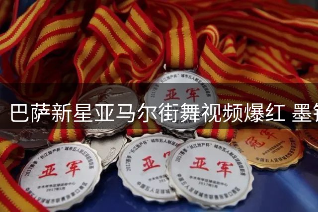 巴萨新星亚马尔街舞视频爆红 墨镜造型引爆社交媒体