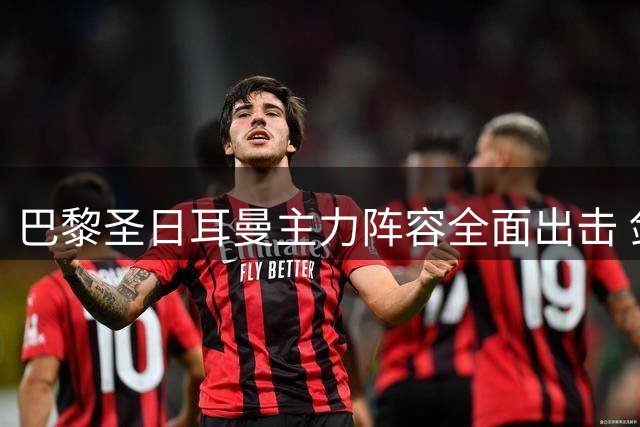 巴黎圣日耳曼主力阵容全面出击 剑指欧洲超级杯卫冕