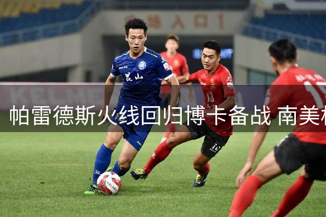 帕雷德斯火线回归博卡备战 南美杯成复出首战