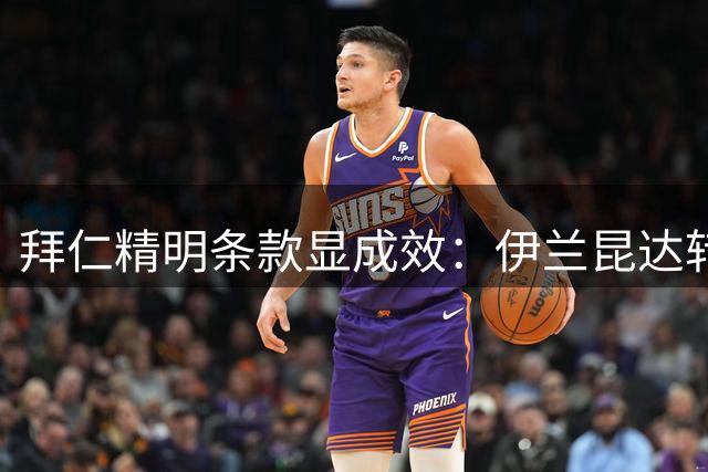 拜仁精明条款显成效：伊兰昆达转会为德甲巨头带来750万欧元意外收益