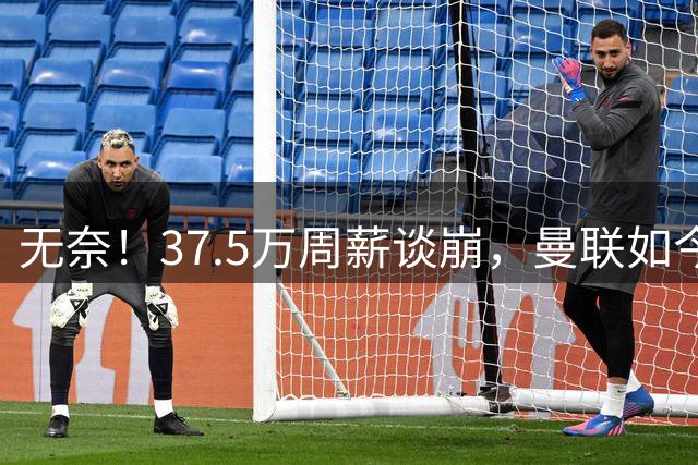 无奈！37.5万周薪谈崩，曼联如今只想劝队长主动降薪
