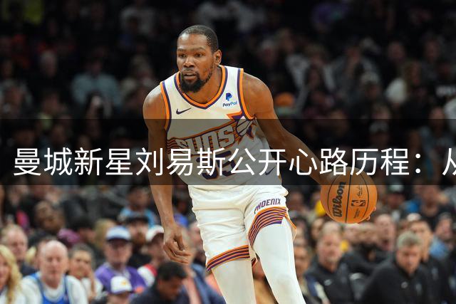 曼城新星刘易斯公开心路历程：从球场悍将到慈善先锋的信仰蜕变