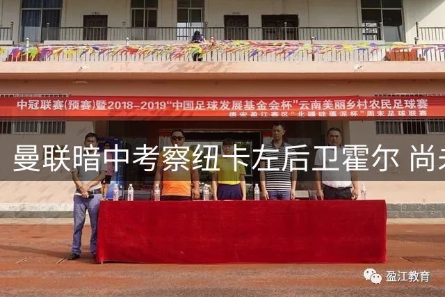 曼联暗中考察纽卡左后卫霍尔 尚未展开正式谈判