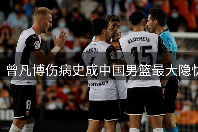 曾凡博伤病史成中国男篮最大隐忧，23岁新星职业生涯再遭重创