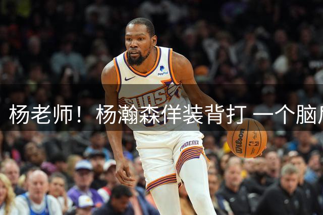 杨老师！杨瀚森佯装背打 一个脑后传球助攻队友扣空篮！