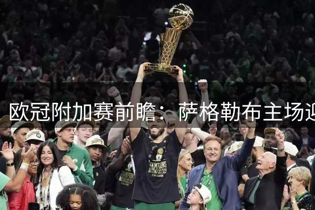 欧冠附加赛前瞻：萨格勒布主场迎战维京 主场战力或成胜负手