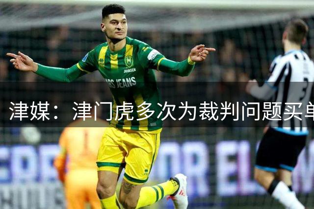 津媒：津门虎多次为裁判问题买单，三连胜后达成跳出降级区的目标