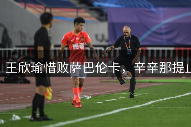 王欣瑜惜败萨巴伦卡，辛辛那提止步第三轮