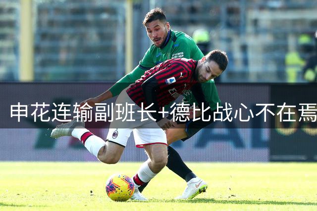申花连输副班长+德比战心不在焉 海港关键3分到手保级无忧