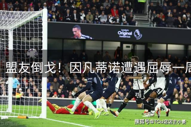 盟友倒戈！因凡蒂诺遭遇屈辱一周，48小时定去留引爆FIFA权力地震