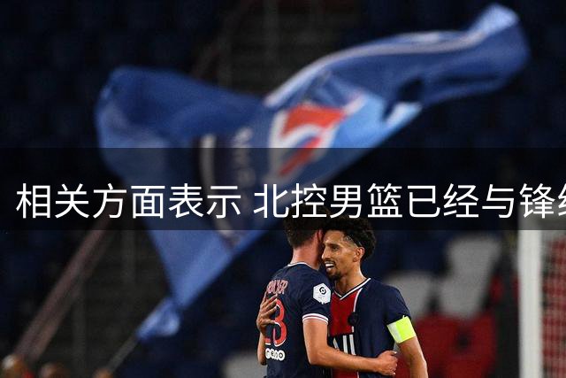 相关方面表示 北控男篮已经与锋线金鑫续约一年