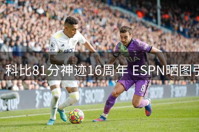科比81分神迹16周年 ESPN晒图引球迷集体致敬