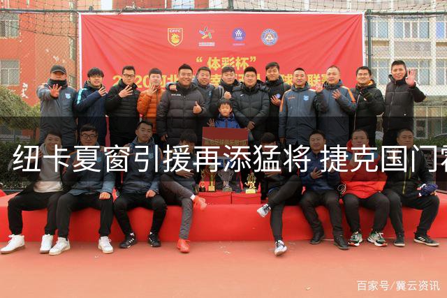 纽卡夏窗引援再添猛将 捷克国门霍尼切克体检通过即将加盟