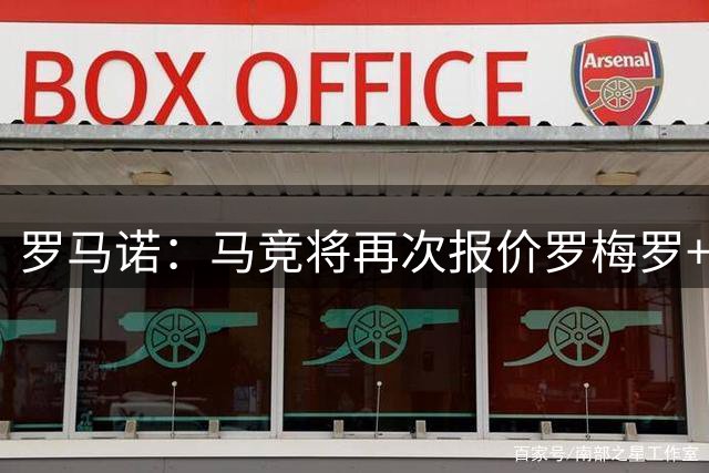 罗马诺：马竞将再次报价罗梅罗+球员已同意加盟，巴萨没有追求他