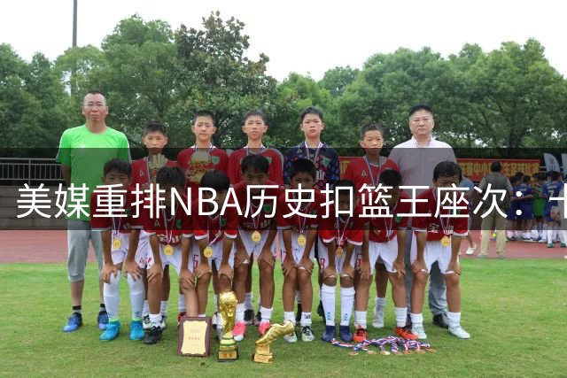 美媒重排NBA历史扣篮王座次：卡特力压乔丹登顶 詹皇跻身前十