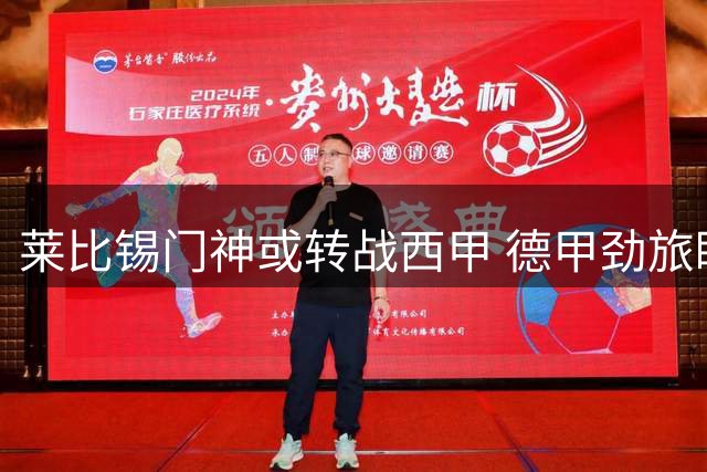 莱比锡门神或转战西甲 德甲劲旅瞄准英超门将补位