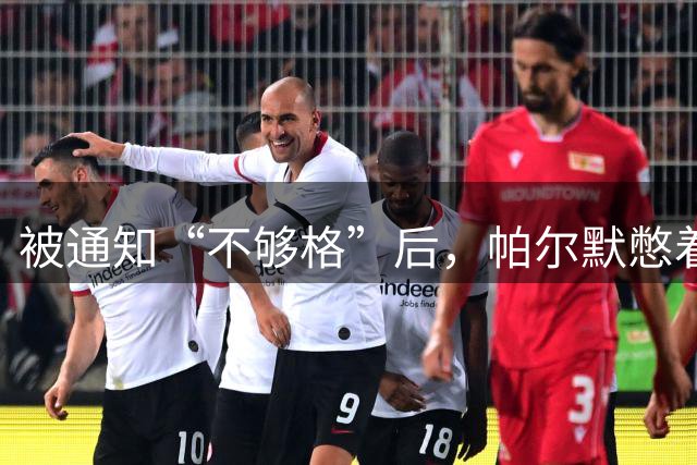被通知“不够格”后，帕尔默憋着劲要让英格兰主帅看清自己