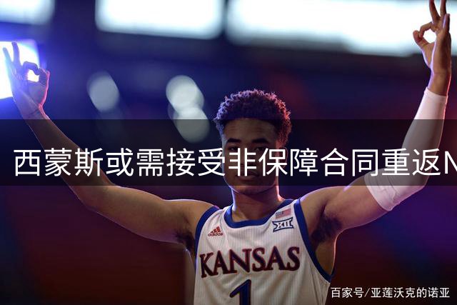 西蒙斯或需接受非保障合同重返NBA