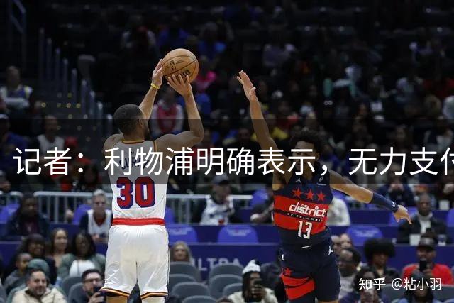 记者：利物浦明确表示，无力支付巴黎对巴尔科拉的要价