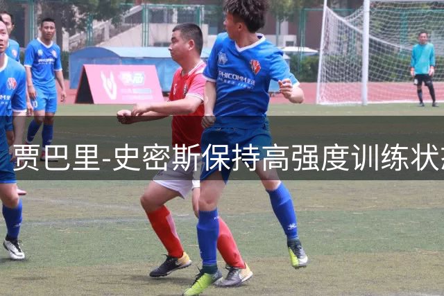 贾巴里-史密斯保持高强度训练状态 火箭队晒个人特训视频