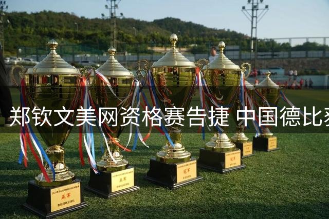郑钦文美网资格赛告捷 中国德比获胜晋级