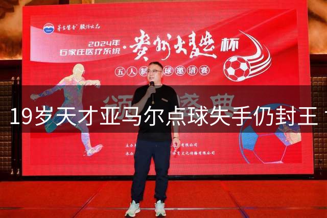 19岁天才亚马尔点球失手仍封王 世界杯夺冠背后藏着怎样的成长密码