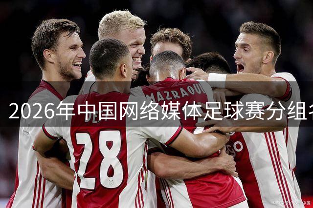 2026年中国网络媒体足球赛分组名单正式出炉