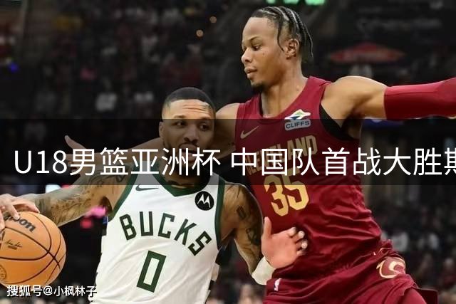 U18男篮亚洲杯 中国队首战大胜斯里兰卡队